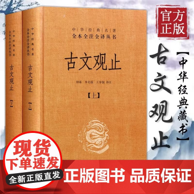 文观止 全套共二册全本全注全译三全本初中生高中国学经典名著古诗词古代散文随笔书籍中华书局正版张雪峰