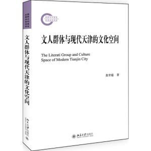 醉染图书文人群体与现代天津的文化空间9787301316