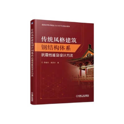 正版新书]传统风格建筑钢结构体系抗震性能及设计方法薛建阳 戚