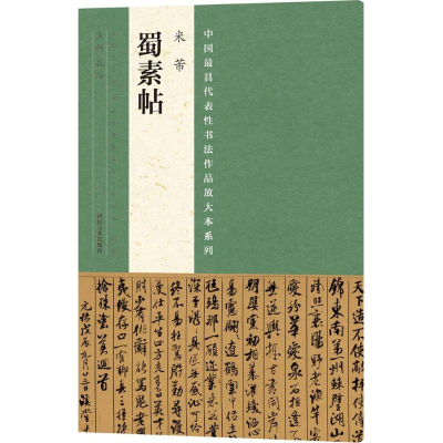 [M]米芾《蜀素帖》-9787540134808