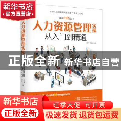 正版 资深HR教你人力资源管理实操从入门到精通 冯宝珠 佟立金