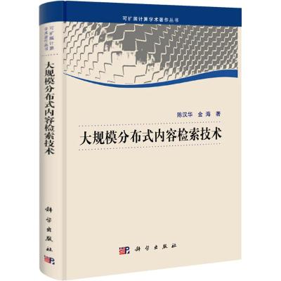 [N]大规模分布式内容检索技术-9787030314178