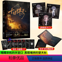 [正版]十日终焉 迷城 囚笼后新书 杀虫队队员 番茄小说高分悬疑脑洞小说 青春文学悬疑推理无限流小说书籍