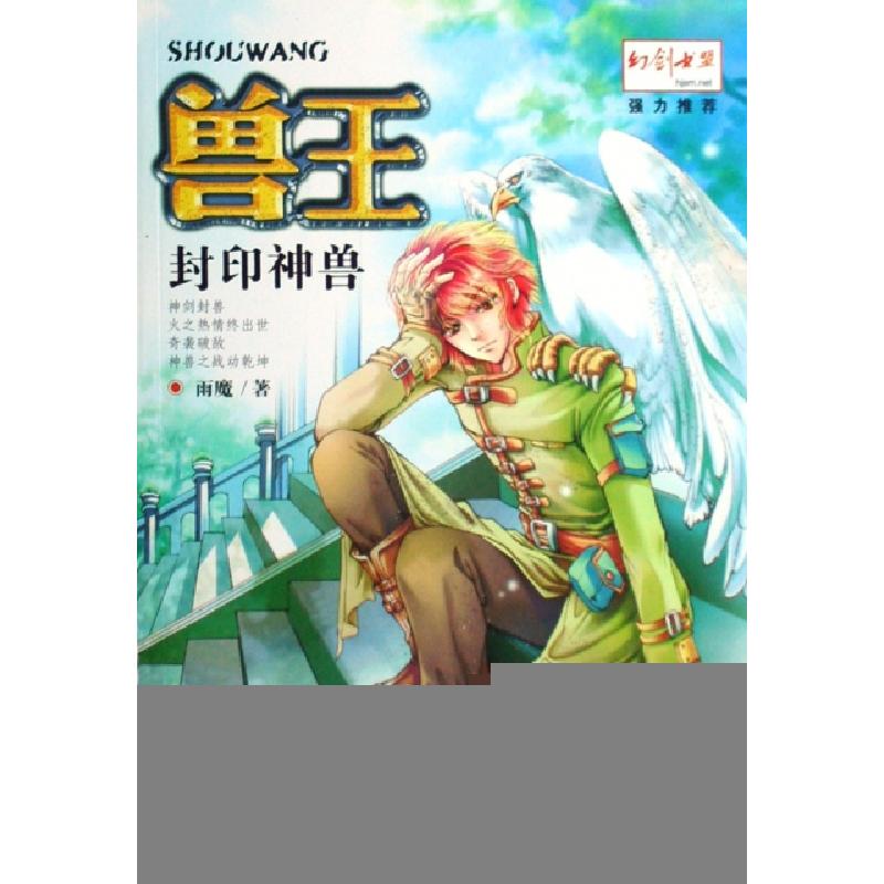 正版新书]兽王(封印神兽)雨魔9787535342003