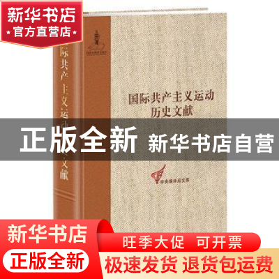 正版 国际共产主义运动历史文献:13:第一国际第六次(日内瓦)代表