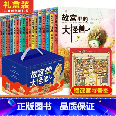 [礼盒装 ]故宫里的大怪兽全18册 [正版]故宫里的大怪兽全套18册 常怡著第一二三四五六辑16-18册畅音阁的卡拉毕业