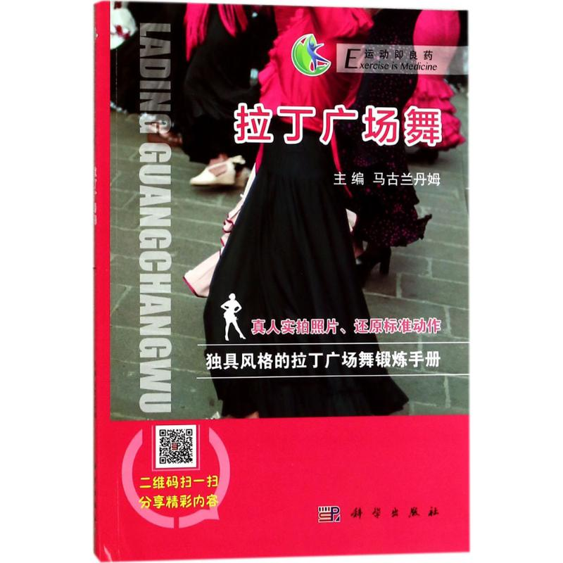 音像拉丁广场舞马古兰丹姆 主编