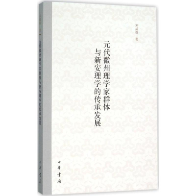 [M]元代徽州理学家群体与新安理学的传承发展-9787101112337