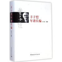 [M]丰子恺年谱长编-9787516150962