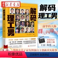 [正版]解码理工男 王喆 陈栋主编 一群理工男奋发图强自主创新的真实故事 一部华科大学子科技强国 产业报国的热血奋斗史