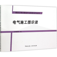 音像电气施工图识读本书编委会 编