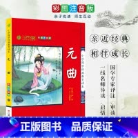 [正版]元曲 小学国学经典教育读本 彩图注音版小学生课外读物 启蒙经典书籍 h