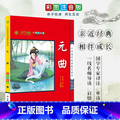 [正版]元曲 小学国学经典教育读本 彩图注音版小学生课外读物 启蒙经典书籍 h