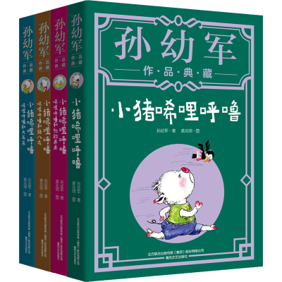 [M]小猪唏哩呼噜(孙幼军作品典藏)(全4册)-9787531357377