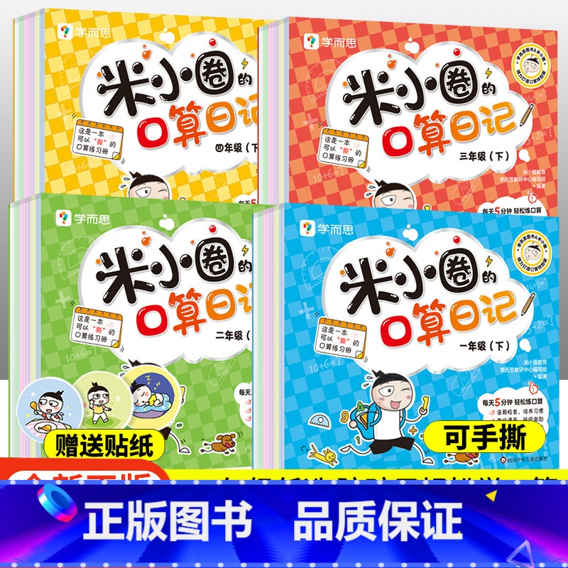口算日记 四年级下 [正版]学而思米小圈的口算日记口算天天练小学一1年级二2年级三3四4年级下册上册口算题卡一日一练数学