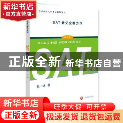 正版 SAT阅读 张一冰著 上海译文出版社 9787532772377 书籍