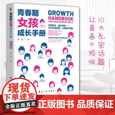 正版书青春期女孩教育书籍 青春期女孩成长手册10-18岁妈妈送给青春期女儿的私房书女孩心理生理早恋性教育叛逆期教育书籍