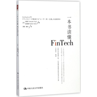 [M]一本书读懂FinTech-9787300248387