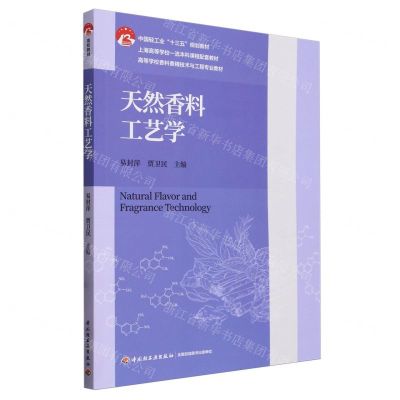 [N]天然香料工艺学(高等学校香料香精技术与工程专业教材)-9787518427642