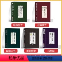 [全5册]中医特效处方大全书 [正版]中医特效处方大全书全5册李淳中医特效处方大全扁鹊经典处防 特効医书古方 中国书籍中