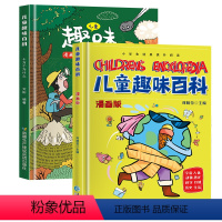 [共2册]精装儿童趣味百科全书 [正版]精装硬壳 儿童趣味百科全书 十万个为什么科普书籍漫画版 少儿3-6-7-8岁亲子