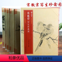 [正版]宋徽宗写生珍禽图 宋赵佶绘 16开经折装帧高清图中国水墨国画临摹原色原大宋代花鸟画作品集临摹鉴赏 中国名绘集珍