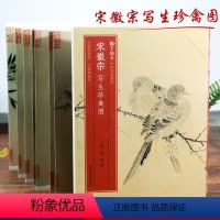 [正版]宋徽宗写生珍禽图 宋赵佶绘 16开经折装帧高清图中国水墨国画临摹原色原大宋代花鸟画作品集临摹鉴赏 中国名绘集珍