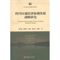 醉染图书四川区域经济协高发展战略研究9787550402768