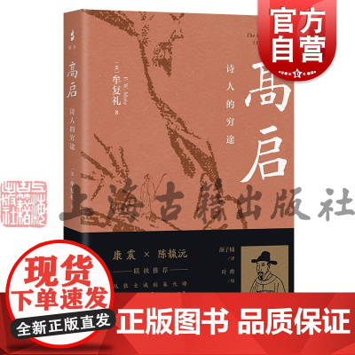 高启诗人的穷途 牟复礼FrederickWMote著作颜子楠译上海古籍出版社中国通史文学家人物传记正版书籍 另有高青丘集