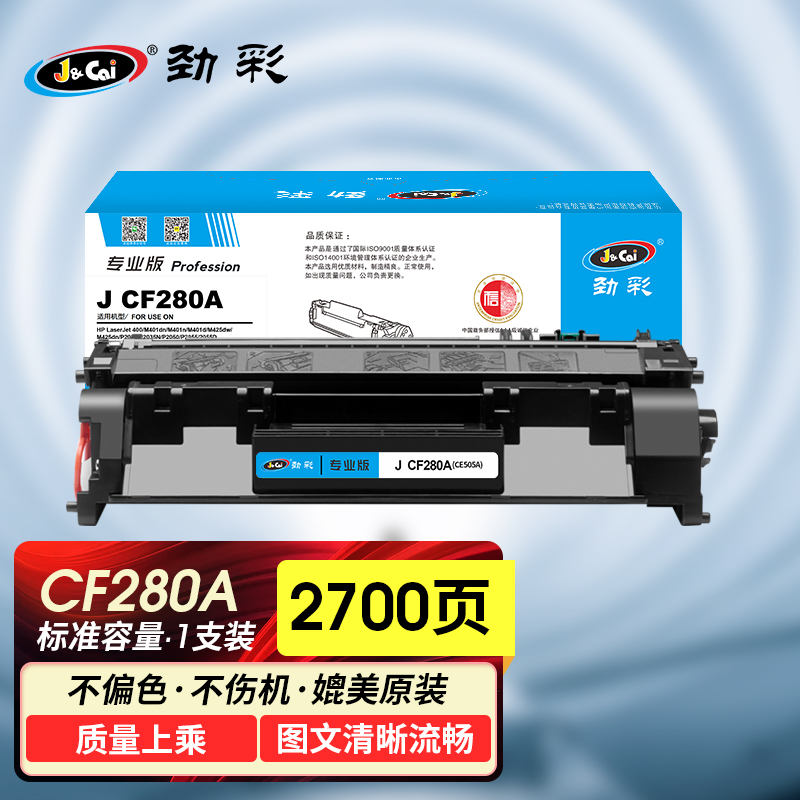 劲彩 J CF280A/CE505A硒鼓 适用惠普M401dn/n/d M425dw/dn P2055专业版