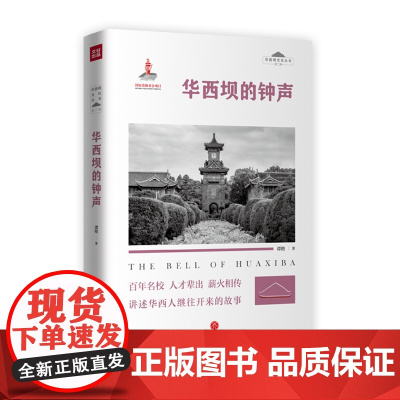 华西坝的钟声“五个一工程”奖获得者、著名作家谭楷创作,华西坝人文史料,抗战英雄和医学专家等精彩的人生故事“天地出版社