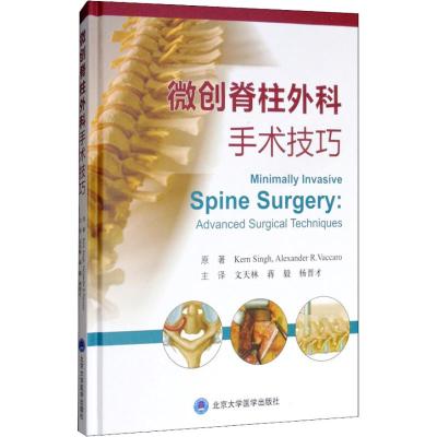 微创脊柱外科手术技巧(黄建松)