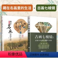 [正版](全2册)藏在名画里的生活+古画七棱镜看懂中国画的100个问题西方艺术史中国史艺术鉴赏梵高清明上河图解析鉴赏书