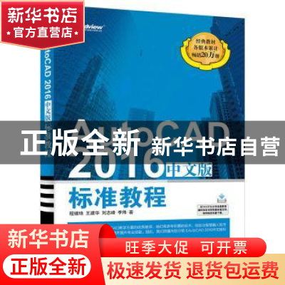正版 AutoCAD 2016中文版标准教程 程绪琦 等著 电子工业出版社 9