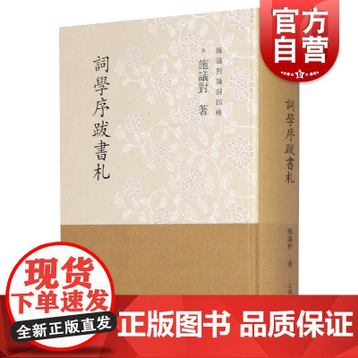词学序跋书札 施议对 书法艺术 书信札 文化 上海古籍出版社
