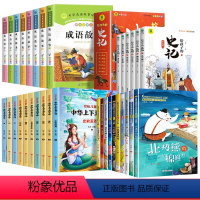[全套34册]成语故事+史记故事+上下五千年+获奖文学 [正版]成语故事大全注音版小学生版一年级二年级三年级课外书阅读老