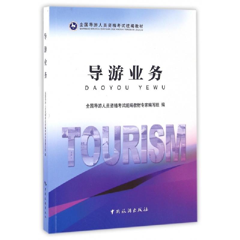 正版新书]导游业务(全国导游人员资格考试统编教材)全国导游人员