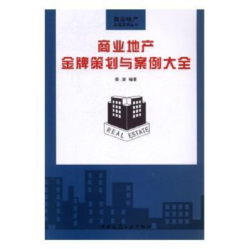 音像商业地产策划与案例大全徽湖编著