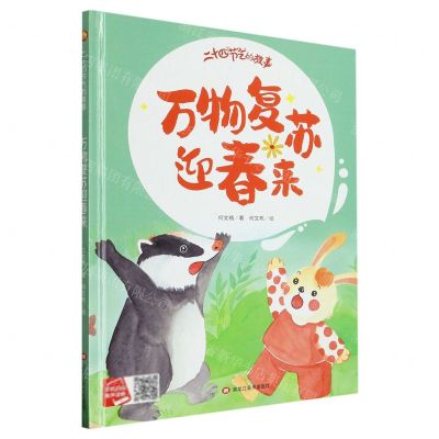 [N]万物复苏迎春来(精)/二十四节气的故事-9787559389251