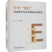 音像小学“双E”英语教学范式和策略实践研究唐大勤主编
