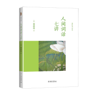 音像人间词话七讲(加)叶嘉莹 著