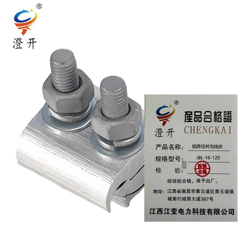 澄开 铝跨径并沟线夹 JBL-16-120/只