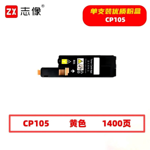 志像 CP105 1400页 带芯片 黄色 适用施乐 墨粉盒 (计价单位:只) 黄色