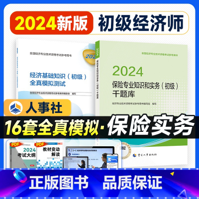 [保险+基础]全真模拟+千题库2本 [正版]人事社新版2024年初级经济师全真模拟真题试卷经济基础知识人力资源管理市金融