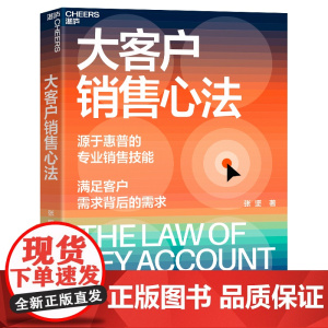[湛庐店]大客户销售心法 张坚 源自惠普的销售技能 满足客户需求背后的需求 教你创造大客户销售奇迹