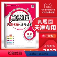国一上册[语文] 国一上 [正版]2023秋季真题圈国一语文上册 天津练考试卷初一7年级上册语文同步测试卷模块期中等专业