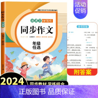 [视频讲解]同步作文 五年级上 [正版]2024新版同步作文三年级下册四五六年级小学语文人教版小学生作文大全老师写作技巧
