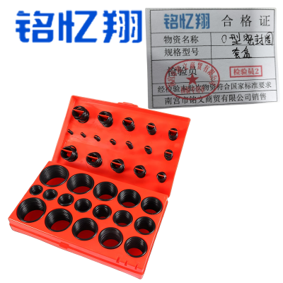 铭忆翔 0型密封圈 套装 盒