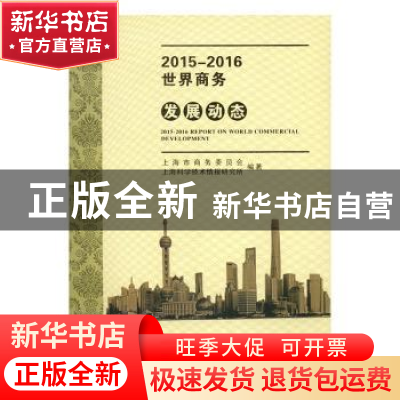 正版 2015-2016世界商务发展动态 上海市商务委员会,上海科学技