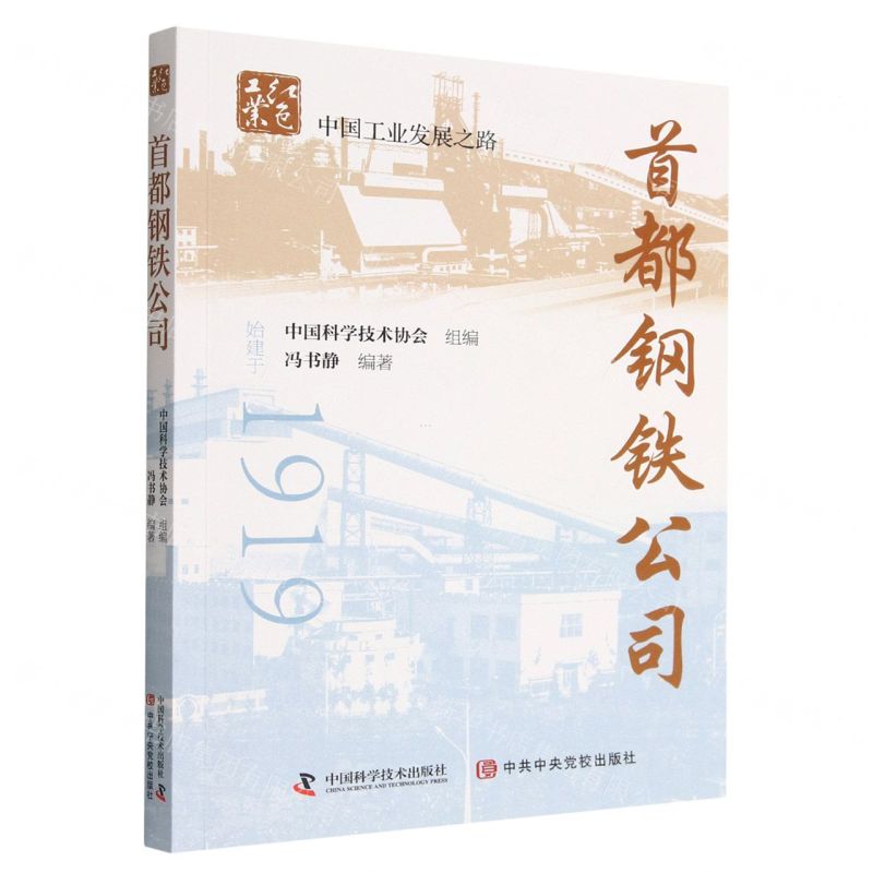 [N]首都钢铁公司/中国工业发展之路/红色工业-9787504689863
